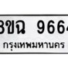 รับจัดหา ทะเบียน 9664 หมวดใหม่ 8ขฉ 9664 ทะเบียนมงคล ผลรวมดี 40 - OK0904-8ขฉ