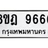 รับจัดหา ทะเบียน 9666 หมวดใหม่ 8ขฎ 9666 ทะเบียนมงคล ผลรวมดี 42 - OK0929-8ขฎ