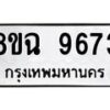 รับจัดหา ทะเบียน 9673 หมวดใหม่ 8ขฉ 9673 ทะเบียนมงคล ผลรวมดี 40  - OK0904-8ขฉ