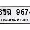 รับจัดหา ทะเบียน 9674 หมวดใหม่ 8ขฉ 9674 ทะเบียนมงคล ผลรวมดี 41  - OK0904-8ขฉ