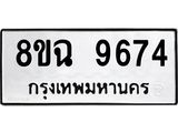 รับจัดหา ทะเบียน 9674 หมวดใหม่ 8ขฉ 9674 ทะเบียนมงคล ผลรวมดี 41  - OK0904-8ขฉ
