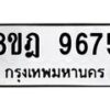 รับจัดหา ทะเบียน 9675 หมวดใหม่ 8ขฎ 9675 ทะเบียนมงคล ผลรวมดี 42 - OK0929-8ขฎ