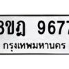 รับจัดหา ทะเบียน 9677 หมวดใหม่ 8ขฎ 9677 ทะเบียนมงคล ผลรวมดี 44 - OK0929-8ขฎ