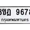 รับจัดหา ทะเบียน 9678 หมวดใหม่ 8ขฎ 9678 ทะเบียนมงคล ผลรวมดี 45 - OK0929-8ขฎ