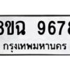 รับจัดหา ทะเบียน 9678 หมวดใหม่ 8ขฉ 9678 ทะเบียนมงคล ผลรวมดี 45 - OK0904-8ขฉ