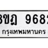 รับจัดหา ทะเบียน 9682 หมวดใหม่ 8ขฎ 9682 ทะเบียนมงคล ผลรวมดี 40 - OK0929-8ขฎ