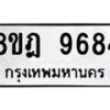 รับจัดหา ทะเบียน 9684 หมวดใหม่ 8ขฎ 9684 ทะเบียนมงคล ผลรวมดี 42 - OK0929-8ขฎ