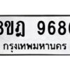 รับจัดหา ทะเบียน 9686 หมวดใหม่ 8ขฎ 9686 ทะเบียนมงคล ผลรวมดี 44 - OK0929-8ขฎ