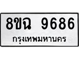 ทะเบียน 9686