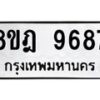 รับจัดหา ทะเบียน 9687 หมวดใหม่ 8ขฎ 9687 ทะเบียนมงคล ผลรวมดี 45 - OK0929-8ขฎ