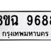 รับจัดหา ทะเบียน 9688 หมวดใหม่ 8ขฉ 9688 ทะเบียนมงคล ผลรวมดี 46 - OK0904-8ขฉ