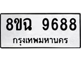 ทะเบียน 9688