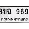 รับจัดหา ทะเบียน 9691 หมวดใหม่ 8ขฉ 9691 ทะเบียนมงคล ผลรวมดี 40 - OK0904-8ขฉ