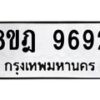 รับจัดหา ทะเบียน 9692 หมวดใหม่ 8ขฎ 9692 ทะเบียนมงคล ผลรวมดี 41 - OK0929-8ขฎ