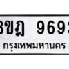 รับจัดหา ทะเบียน 9693 หมวดใหม่ 8ขฎ 9693 ทะเบียนมงคล ผลรวมดี 42 - OK0929-8ขฎ