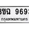 รับจัดหา ทะเบียน 9693 หมวดใหม่ 8ขฉ 9693 ทะเบียนมงคล ผลรวมดี 42 - OK0904-8ขฉ