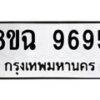 รับจัดหา ทะเบียน 9695 หมวดใหม่ 8ขฉ 9695 ทะเบียนมงคล ผลรวมดี 44  - OK0904-8ขฉ