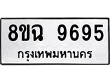 ทะเบียน 9695