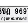 รับจัดหา ทะเบียน 9697 หมวดใหม่ 8ขฎ 9697 ทะเบียนมงคล ผลรวมดี 46 - OK0929-8ขฎ