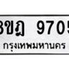 รับจัดหา ทะเบียน 9705 หมวดใหม่ 8ขฎ 9705 ทะเบียนมงคล ผลรวมดี 36- OK0929-8ขฎ