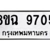 รับจัดหา ทะเบียน 9705 หมวดใหม่ 8ขฉ 9705 ทะเบียนมงคล ผลรวมดี 36 - OK0904-8ขฉ