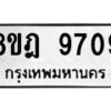 รับจัดหา ทะเบียน 9709 หมวดใหม่ 8ขฎ 9709 ทะเบียนมงคล ผลรวมดี 40- OK0929-8ขฎ