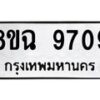 รับจัดหา ทะเบียน 9709 หมวดใหม่ 8ขฉ 9709 ทะเบียนมงคล ผลรวมดี 40  - OK0904-8ขฉ