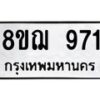รับจัดหาทะเบียน 971 หมวดใหม่ 8ขฌ 971 ทะเบียนมงคล ผลรวมดี 32 - OK0909-8ขฌ