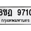 รับจัดหา ทะเบียน 9710 หมวดใหม่ 8ขฎ 9710 ทะเบียนมงคล ผลรวมดี 32- OK0929-8ขฎ