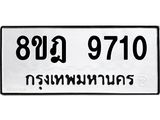 ทะเบียน 9710