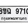 รับจัดหา ทะเบียน 9710 หมวดใหม่ 8ขฉ 9710 ทะเบียนมงคล ผลรวมดี 32  - OK0904-8ขฉ