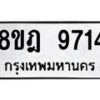 รับจัดหา ทะเบียน 9714 หมวดใหม่ 8ขฎ 9714 ทะเบียนมงคล ผลรวมดี 36 - OK0929-8ขฎ