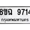 รับจัดหา ทะเบียน 9714 หมวดใหม่ 8ขฉ 9714 ทะเบียนมงคล ผลรวมดี 36  - OK0904-8ขฉ
