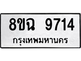 ทะเบียน 9714