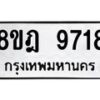 รับจัดหา ทะเบียน 9718 หมวดใหม่ 8ขฎ 9718 ทะเบียนมงคล ผลรวมดี 40 - OK0929-8ขฎ