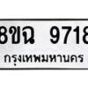 รับจัดหา ทะเบียน 9718 หมวดใหม่ 8ขฉ 9718 ทะเบียนมงคล ผลรวมดี 40 - OK0904-8ขฉ