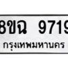 รับจัดหา ทะเบียน 9719 หมวดใหม่ 8ขฉ 9719 ทะเบียนมงคล ผลรวมดี 41  - OK0904-8ขฉ