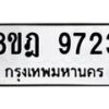 รับจัดหา ทะเบียน 9723 หมวดใหม่ 8ขฎ 9723 ทะเบียนมงคล ผลรวมดี 36- OK0929-8ขฎ
