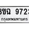 รับจัดหา ทะเบียน 9723 หมวดใหม่ 8ขฉ 9723 ทะเบียนมงคล ผลรวมดี 36  - OK0904-8ขฉ
