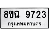 ทะเบียน 9723