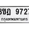 รับจัดหา ทะเบียน 9727 หมวดใหม่ 8ขฎ 9727 ทะเบียนมงคล ผลรวมดี 40 - OK0929-8ขฎ