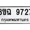รับจัดหา ทะเบียน 9727 หมวดใหม่ 8ขฉ 9727 ทะเบียนมงคล ผลรวมดี 40 - OK0904-8ขฉ