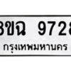 รับจัดหา ทะเบียน 9728 หมวดใหม่ 8ขฉ 9728 ทะเบียนมงคล ผลรวมดี 41 - OK0904-8ขฉ