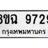 รับจัดหา ทะเบียน 9729 หมวดใหม่ 8ขฉ 9729 ทะเบียนมงคล ผลรวมดี 42  - OK0904-8ขฉ