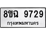 ทะเบียน 9729