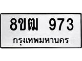 ทะเบียน 973