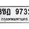 รับจัดหา ทะเบียน 9732 หมวดใหม่ 8ขฎ 9732 ทะเบียนมงคล ผลรวมดี 36 - OK0929-8ขฎ