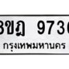 รับจัดหา ทะเบียน 9736 หมวดใหม่ 8ขฎ 9736 ทะเบียนมงคล ผลรวมดี 40- OK0929-8ขฎ