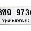 รับจัดหา ทะเบียน 9736 หมวดใหม่ 8ขฉ 9736 ทะเบียนมงคล ผลรวมดี 40  - OK0904-8ขฉ