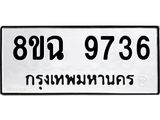 ทะเบียน 9736